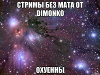 стримы без мата от dimonko охуенны