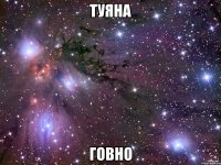 туяна говно