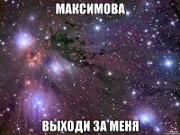 максимова выходи за меня