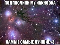 подписчики my nakhodka самые самые лучшие<3