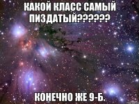 какой класс самый пиздатый??? конечно же 9-б.