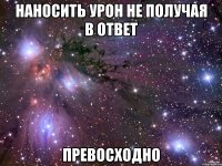 наносить урон не получая в ответ превосходно