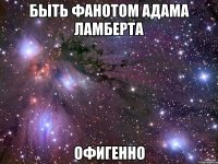 быть фанотом адама ламберта офигенно