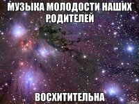 музыка молодости наших родителей восхитительна