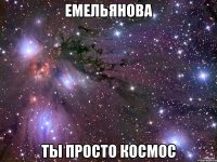 емельянова ты просто космос