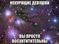 некурящие девушки вы просто восхититительны