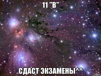 11 "в" сдаст экзамены^^