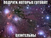 подруги, которые готовят охуительны