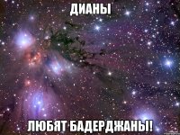 дианы любят бадерджаны!