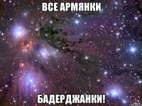 все армянки бадерджанки!