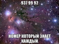 937 99 92 номер который знает каждый