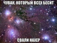 чувак, который всех бесит свали нахер