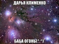 дарья клименко баба огонь(^,^)*