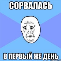 сорвалась в первый же день