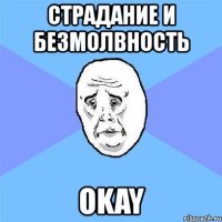 страдание и безмолвность okay