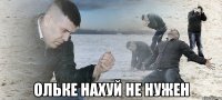  ольке нахуй не нужен