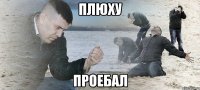 плюху проебал