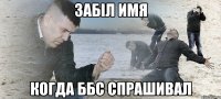 забіл имя когда ббс спрашивал