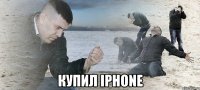  купил iphone