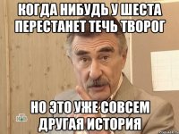 когда нибудь у шеста перестанет течь творог но это уже совсем другая история