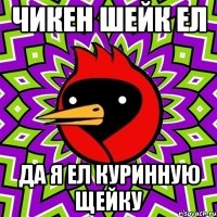 чикен шейк ел да я ел куринную щейку