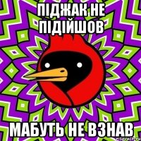 піджак не підійшов мабуть не взнав