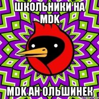 школьники на mdk mdk ан ольшинек