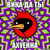 вика да ты ахуенна