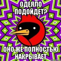 одеяло подойдет? оно же полностью накрывает