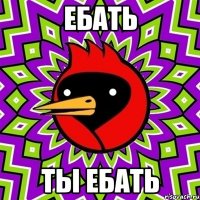 ебать ты ебать