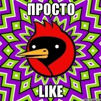 просто like