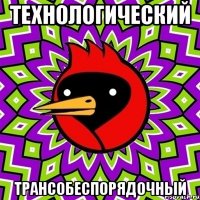 технологический трансобеспорядочный