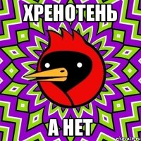 хренотень а нет