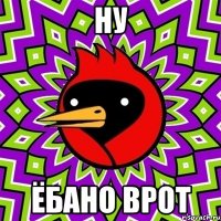 ну ёбано врот