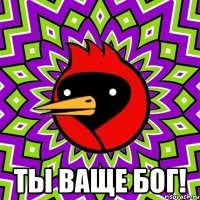  ты ваще бог!