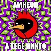 амнеон а тебе никто