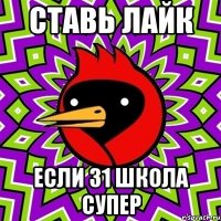 ставь лайк если 31 школа супер