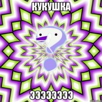 кукушка ээээээээ