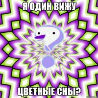 я один вижу цветные сны?