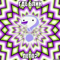 где блин лето?