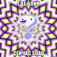 где блин сейчас soad