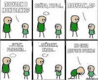 Поехали в Монголию? Озёра, горы... Поехали, а? ....степи, рыбалка... ...пейзажи, виды... Но сука дорого очень!