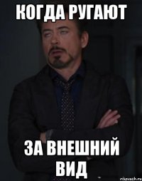 когда ругают за внешний вид