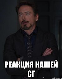  реакция нашей сг