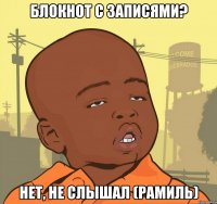 блокнот с записями? нет, не слышал (рамиль)