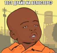 тест драйв на велостере? 