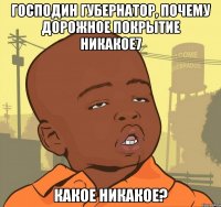 господин губернатор, почему дорожное покрытие никакое7 какое никакое?