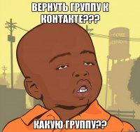 вернуть группу к контакте??? какую группу??