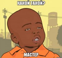 какой такой? мастер