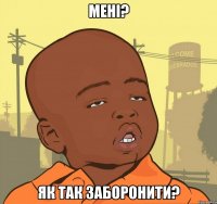 мені? як так заборонити?